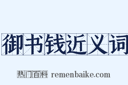 御书钱近义词是什么意思的图片